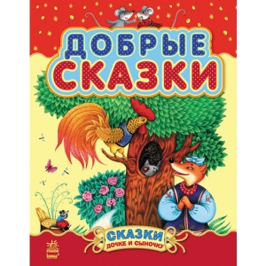 Казки Ранок Казки доньці і синочку: Добрі казки, збірник 2, рус (218860)