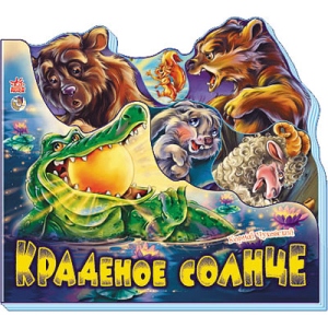 Вірші Ранок Улюблені вірші: Крадене сонце, рус (219278)