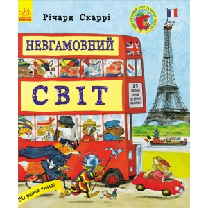 Казки Ранок Річард Скаррі: Невгамовний світ, укр (270383)