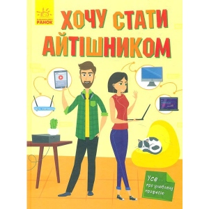 порівняти ціни на Енциклопедія розвитку Ранок Хочу стати ... Хочу стати айтишником, укр (347155)