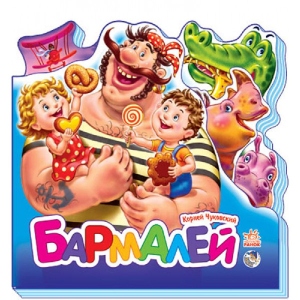 Вірші Ранок Улюблені вірші (міні): Бармалей, рус (227835)