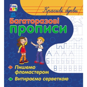 Навчальна книга Ранок Багаторазові прописи: Красиві букви, укр (221692)