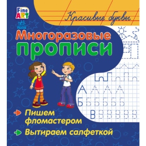Навчальна книга Ранок Багаторазові прописи: Красиві букви, рус (221693)
