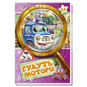 Навчальна книга Ранок Знайди і покажи: Гудят мотори, укр (222284)