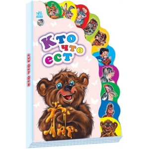 Розвиваюча книга Ранок Знавці: Хто що їсть, рус (222325)