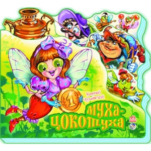 Вірші Ранок Улюблені вірші: Муха-Цокотуха, рус (222338)