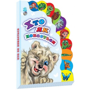 Розвиваюча книга Ранок Знавці: Хто як ховається, укр (222450)