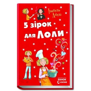 Проза Ранок Всі пригоди Лоли: П'ять зірок для Лоли: кн.8, укр (205502)