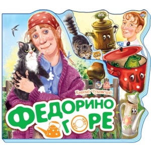 Вірші Ранок Улюблені вірші: Федорина горі, рус (247396)
