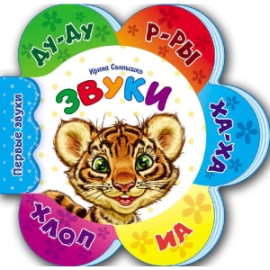 Розвиваюча книга Ранок Перші звуки: Звуки, рус (243525)