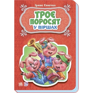 Вірші Ранок Казки у віршах: Троє поросят, укр (252794)