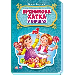 порівняти ціни на Вірші Ранок Казки у віршах: Прянікова будиночок, укр (+252791)