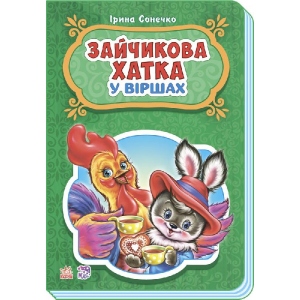 Вірші Ранок Казки у віршах: Зайчикова будиночок, укр (+252792)