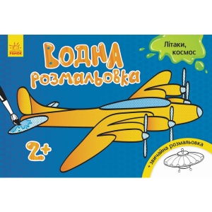 Розмальовки водні Ранок Водна розфарбування: Літаки, космос, укр (267181)