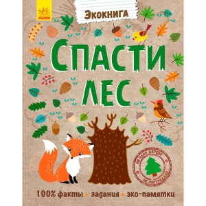 Навчальна книга Ранок Екокніга: Врятувати ліс, рус (267478)
