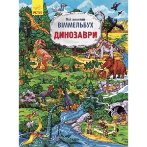 Книга Віммельбух Ранок Мій великий віммельбух: Динозаври, укр (267525)