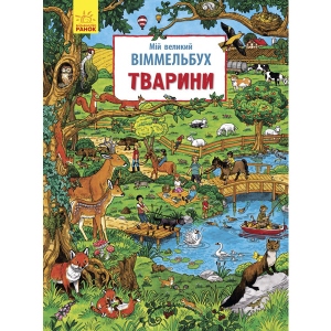 купити Книга Віммельбух Ранок Мій великий віммельбух Тварини, укр (267526)