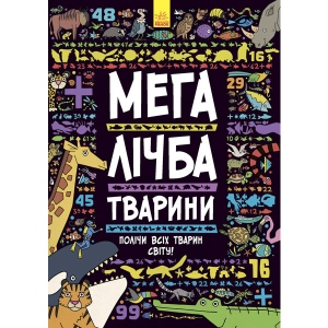 Навчальна книга Ранок Шукай, вважай: Мегалічба. Тварини, укр (267527)