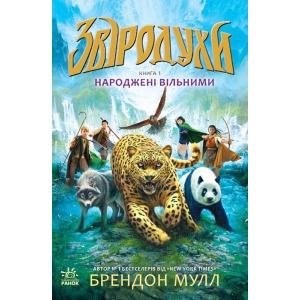 Проза Ранок Звіродухи: Народжені вільними, укр кн.1 (267569)