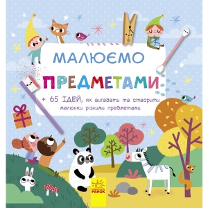 Розвиваюча книга Ранок Малюємо предметами, укр (267655)