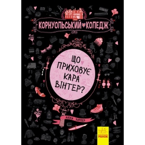 Проза Ранок Корнуольского коледж Що приховує Кара Вінтер?, укр кн.1 (267653)