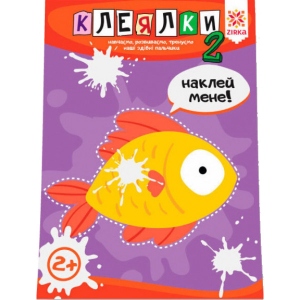 Книга для дозвілля Zirka Здатні пальчики. Клеялки 2год (410018) фірмовий сайт
