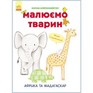 Розмальовки класичні Ранок Малюємо тварин: Африка і Мадагаскар, укр. (262614)