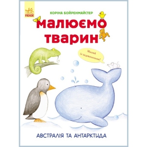 Розмальовки класичні Ранок Малюємо тварин: Австралія та Антарктида, укр. (262616)