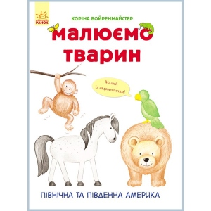 Розмальовки класичні Ранок Малюємо тварин: Північна і Південна Америка, укр. (262617)