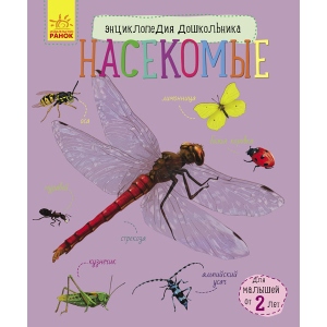 Енциклопедія про тварин Ранок Енциклопедія дошкільника Комахи, рус (274519)