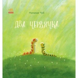 Казкотерапія Ранок Казкотерапія Два черв'ячка, рус (274605)