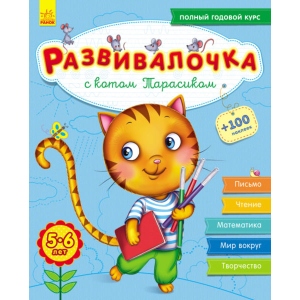 Розвиваюча книга Ранок Розвівалочка: З котом Тарасиком 5-6 років, +100 наклейок, рус (274965)