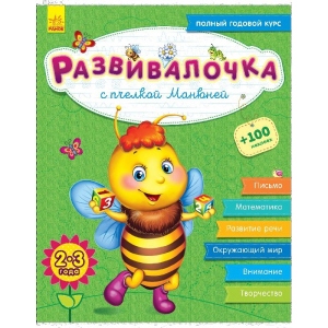 Розвиваюча книга Ранок Розвівалочка: З пчёлкой Манюня 2-3 роки, +100 наклейок, рус (274966)