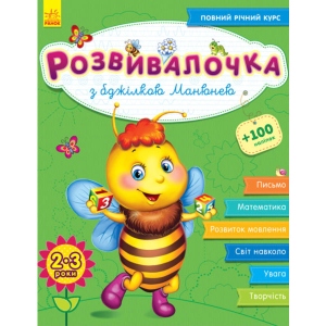 Розвиваюча книга Ранок Розвівалочка З бджілкою Манюня 2-3 роки, +100 наклейок, укр (274967)