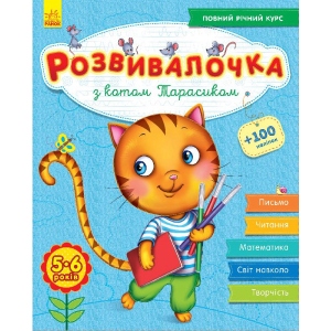 Розвиваюча книга Ранок Розвівалочка З котом Тарасиком 5-6 років, +100 наклейок, укр (274968)