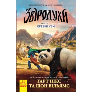 Казки Ранок Звіродухи: Кровні узи, укр кн.3 (274963)