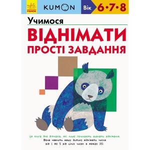 Навчальна книга Ранок KUMON: Вчимося віднімати. Прості завдання, укр (274974)