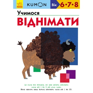 Навчальна книга Ранок KUMON: Вчимося вичитати, укр (274975)