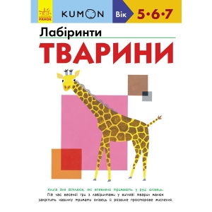 Книга для дозвілля Ранок KUMON: Лабіринти. Тварини, укр (274976)