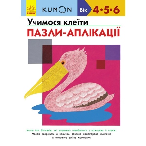 Книга для дозвілля Ранок KUMON: Вчимося клеїти. Пазли-аплікації, укр (274977)