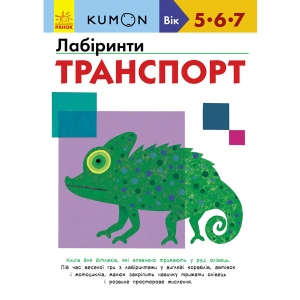 Книга для дозвілля Ранок KUMON: Лабіринти. Транспорт, укр (274978)