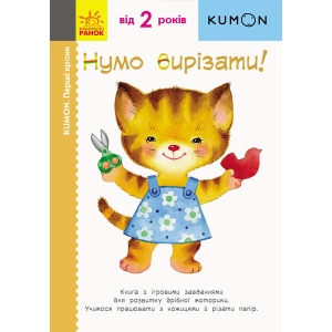 Розвиваюча книга Ранок KUMON: Перші кроки. Давайте вирізати !, укр (274970)