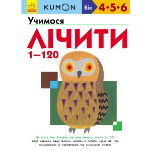 Навчальна книга Ранок KUMON: Вчимося рахувати від 1 до 120, укр (274971)