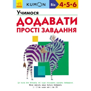 Навчальна книга Ранок KUMON: Вчимося додавати. Прості завдання, укр (274972)