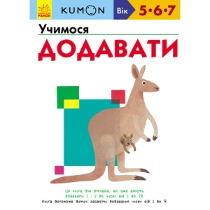 Навчальна книга Ранок KUMON: Вчимося додавати, укр (274973)