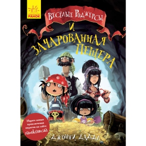 Казки Ранок Веселі Роджерс: Веселі Роджерс і Зачарована печера, рус (274989)
