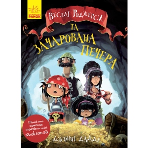 Казки Ранок Веселі Роджерс: веселі Роджерс і зачарована печера, укр (274990)