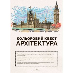 Розмальовки антистрес Жорж Кольоровий квест. архітектура (275007) порівняти ціни