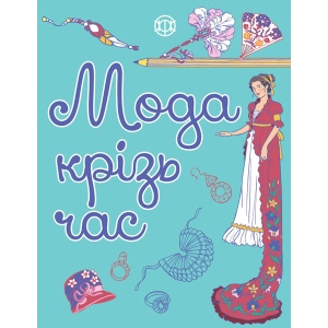 Розмальовки класичні Жорж Мода крізь час (275270) Київ
