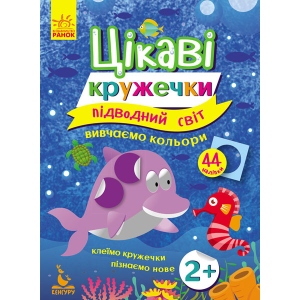 Розвиваюча книга Ранок Цікаві кружечки. 2+ Підводний світ, укр (275299)